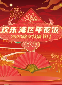 珠江春节联欢晚会