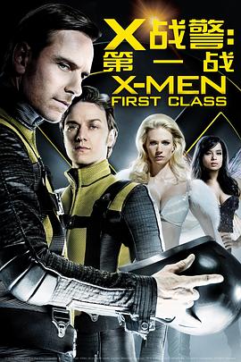 X战警：第一战X-MenFirstClass[电影解说]