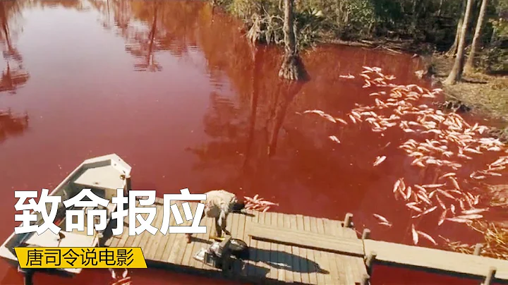 【唐司令】小鎮河水無故變紅，專家調查發現是血液，電影解說《致命報應》